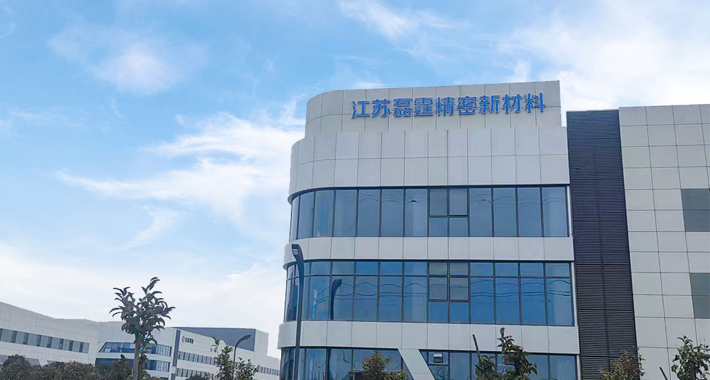 江苏磊霆精密新材料有限公司
